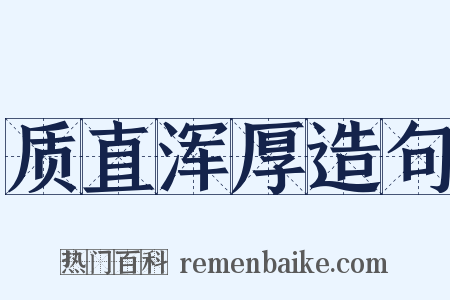 质直浑厚造句是什么意思的图片